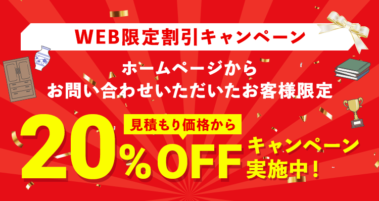 WEB限定20%OFFキャンペーン中