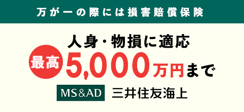 万が一の際には損害賠償保険