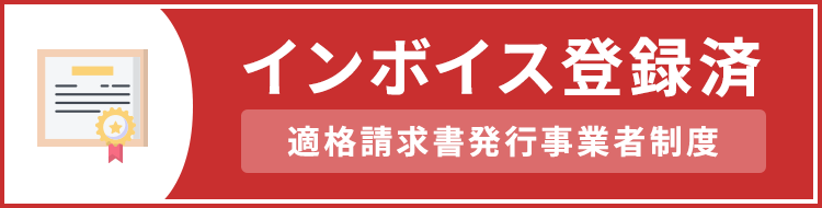 当店は登録済事業者です。