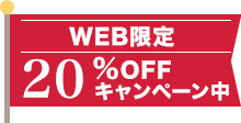 WEB限定20%OFFキャンペーン中