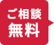 ご相談、お見積りは無料