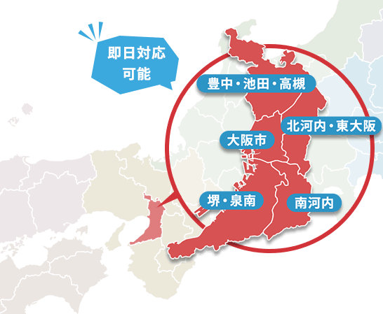 【即日対応可能】対応エリアMAP