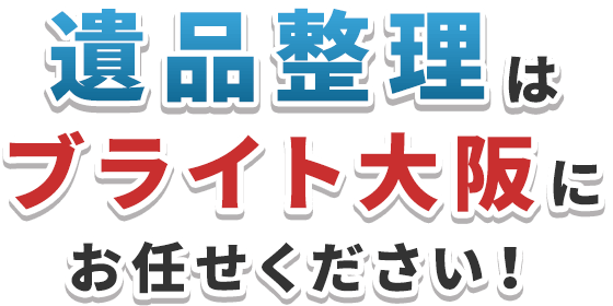 遺品整理はブライト大阪にお任せください！